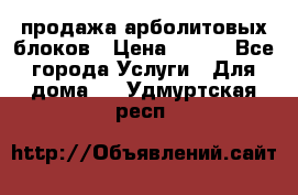 продажа арболитовых блоков › Цена ­ 110 - Все города Услуги » Для дома   . Удмуртская респ.